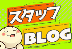 スタッフブログ